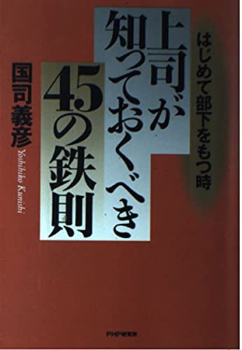 はじめて部下をもつ時 上司が知っておくべき45の鉄則 Books