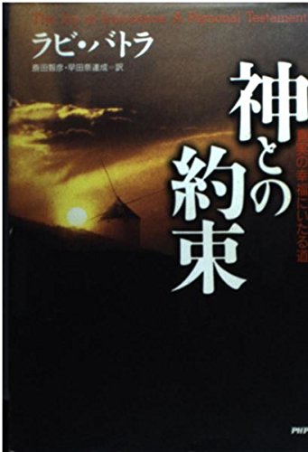 神との約束―真実の幸福にいたる道 Books
