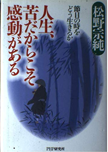 人生、苦だからこそ感動がある―節目のときをどう生きるか Books