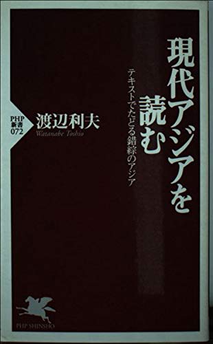 現代アジアを読む―テキストでたどる錯綜のアジア (PHP新書) Computer Science