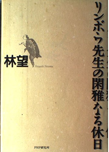 Product Image: リンボウ先生の閑雅なる休日