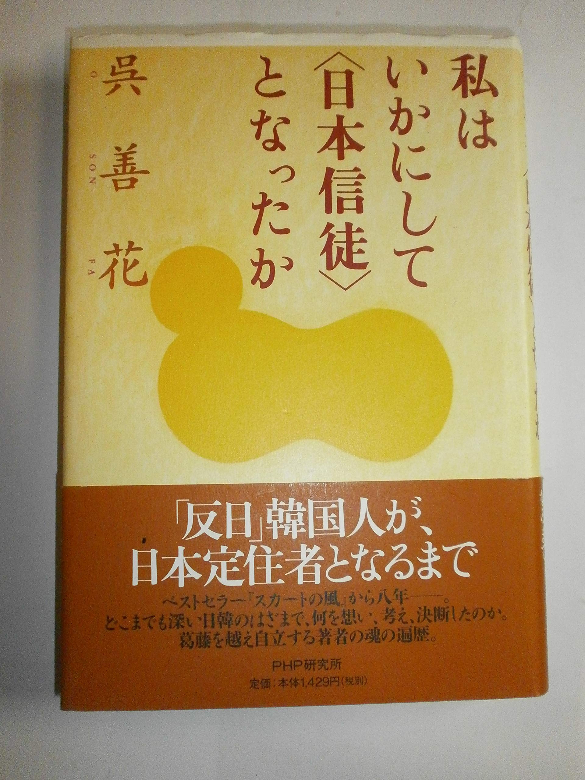Product Image: 私はいかにして「日本信徒」となったか