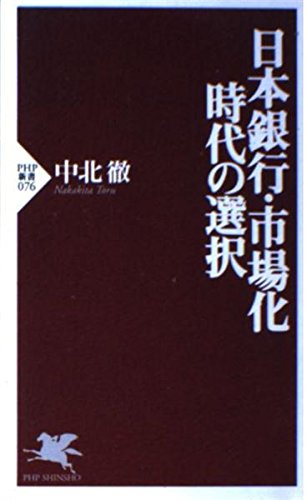 日本銀行・市場化時代の選択 (PHP新書 (076)) Computer Science