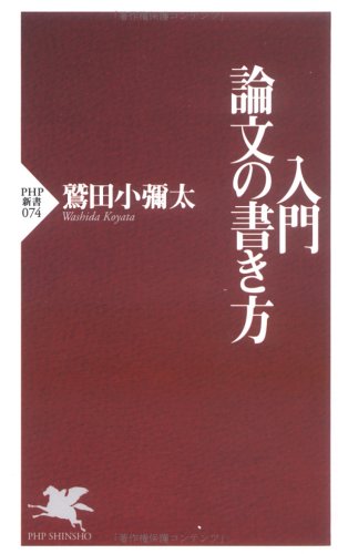 入門・論文の書き方 (PHP新書 (074)) Computer Science