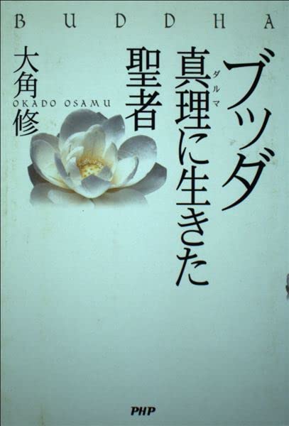 ブッダ―真理(ダルマ)に生きた聖者 Books