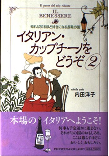 イタリアン・カップチーノをどうぞ〈2〉知れば知るほど好きになる長靴の国 Books