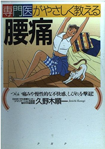 専門医がやさしく教える 腰痛―つらい痛みや慢性的な不快感、しびれを撃退! Books