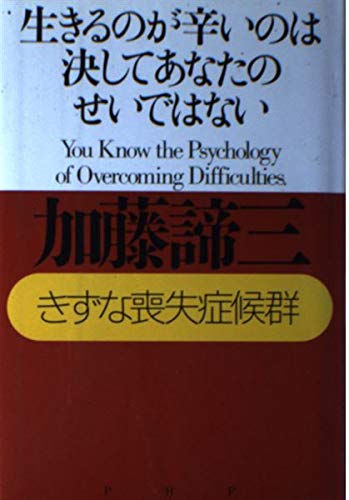 生きるのが辛いのは決してあなたのせいではない―きずな喪失症候群 Books