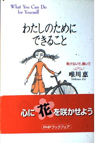 わたしのためにできること―負けないで、輝いて Books