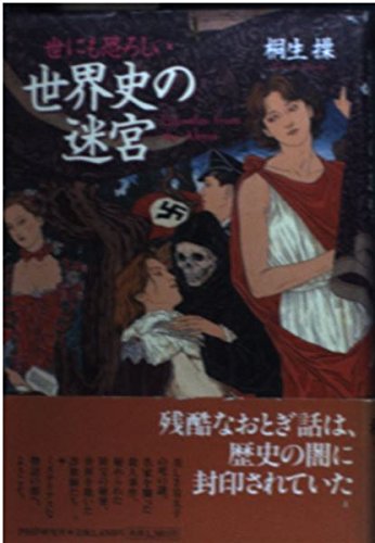 世にも恐ろしい世界史の迷宮 Books