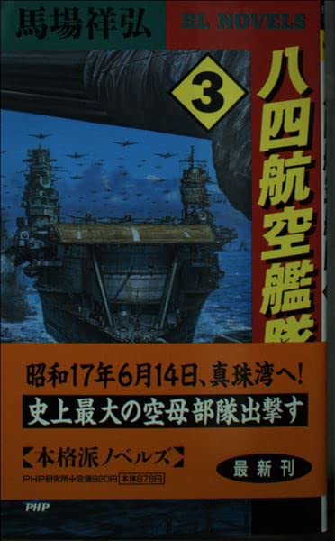 八四航空艦隊〈3〉史上最大の空母部隊出撃す (PHPビジネスライブラリー―BL NOVELS) Computer Science