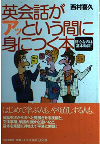 英会話がアッという間に身につく本―肝心なのは基本動詞! Books