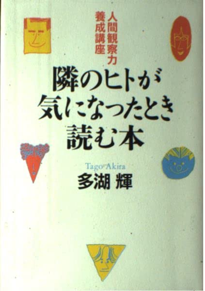 隣のヒトが気になったとき読む本―人間観察力養成講座 Books