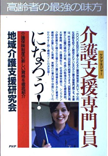 介護支援専門員(ケアマネジャー)になろう!―介護保険制度の新しい資格を徹底紹介 (PHPビジネス選書) Computer Science