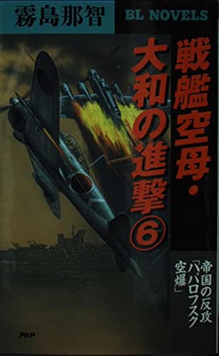 戦艦空母・大和の進撃〈6〉帝国の反攻「ハバロフスク空爆」 (PHPビジネスライブラリー―BL NOVELS) Computer Science