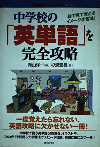 中学校の「英単語」を完全攻略―絵で見て覚えるイメージ学習法! (「勉強のコツ」シリーズ (34)) Books