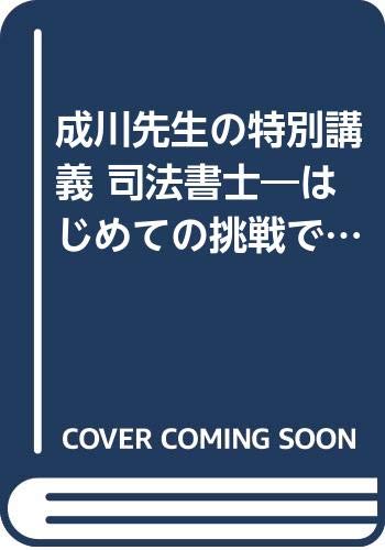 成川先生の特別講義 司法書士―はじめての挑戦で合格をめざす必勝ガイド (PHPビジネスライブラリー) Computer Science