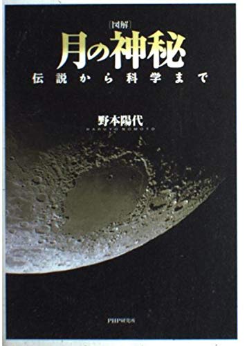 図解 月の神秘―伝説から科学まで Books