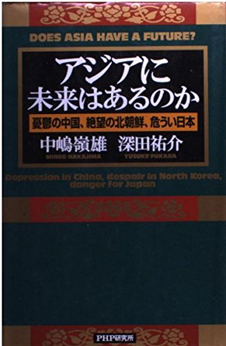 アジアに未来はあるのか―憂鬱の中国、絶望の北朝鮮、危うい日本 Books