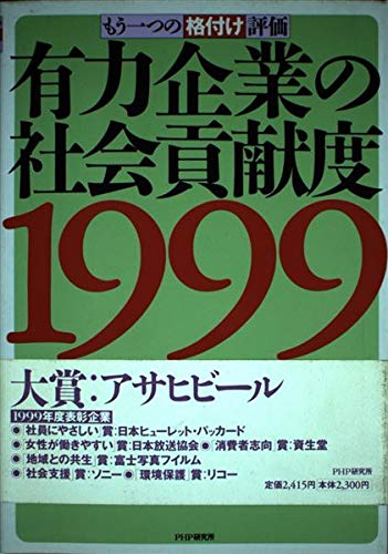 有力企業の社会貢献度―もう一つの格付け評価〈1999〉 Books
