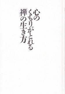 心のくもりがとれる「禅」の生き方 Books