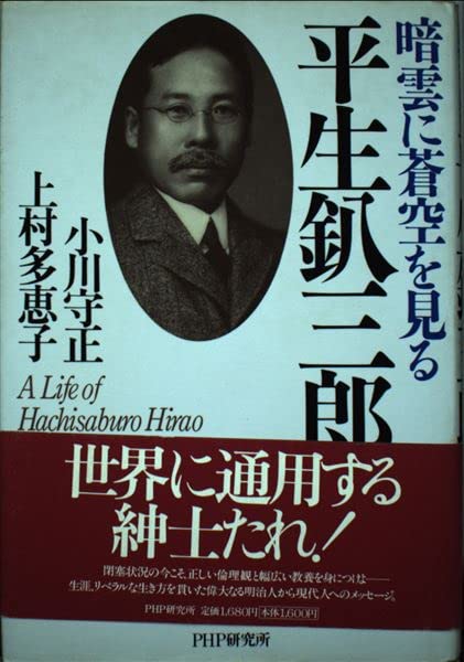 平生釟三郎―暗雲に蒼空を見る Books