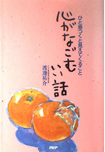 心がなごむいい話―ひと息つくと見えてくること Books