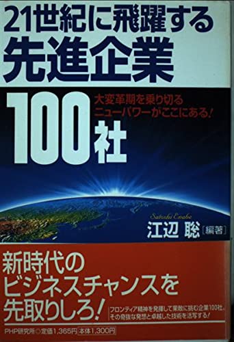 21世紀に飛躍する先進企業100社―大変革期を乗り切るニューパワーがここにある! Books
