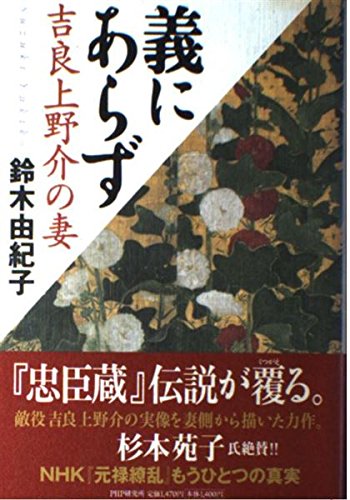 義にあらず―吉良上野介の妻 Books