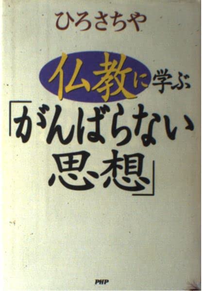 仏教に学ぶ「がんばらない思想」 Books