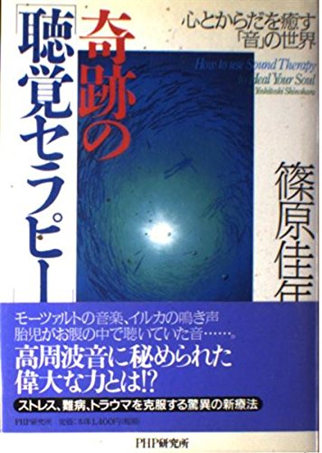奇跡の「聴覚セラピー」―心とからだを癒す「音」の世界 Books