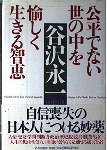 公平でない世の中を愉しく生きる智恵 Books