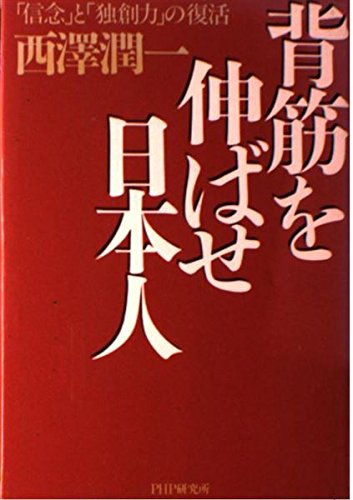 背筋を伸ばせ日本人―「信念」と「創造力」の復活 Books