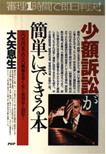 少額訴訟が簡単にできる本―30万円までの小口債権を早く・安く・苦労なく回収! (PHPビジネス選書) Computer Science