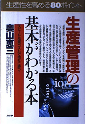 生産管理の基本がわかる本―「スピード・品質・コスト」で他社に勝つ! (PHPビジネス選書) Computer Science
