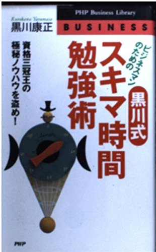 ビジネスマンのための黒川式・スキマ時間勉強術―資格三冠王の極秘ノウハウを盗め! (PHPビジネスライブラリー) Computer Science