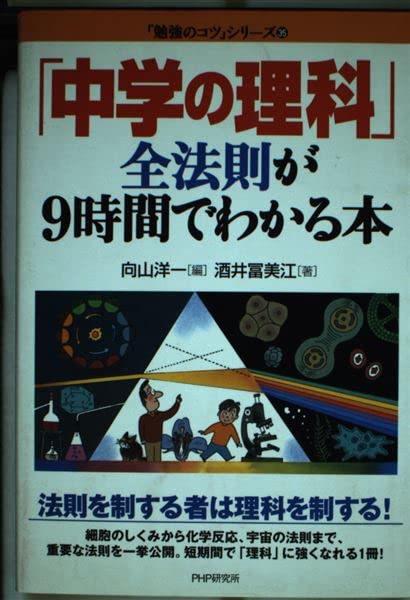 「中学の理科」全法則が9時間でわかる本 (「勉強のコツ」シリーズ) Books