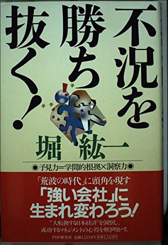 不況を勝ち抜く!―予見力=学問的根拠×洞察力 Books