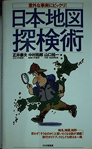 意外な事実にビックリ!日本地図探検術 Books