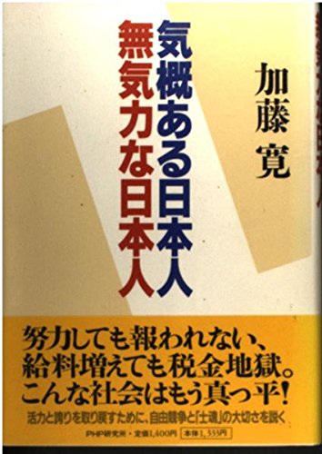 気概ある日本人 無気力な日本人 Books