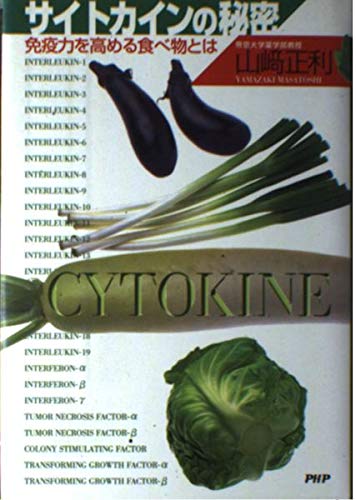 サイトカインの秘密―免疫力を高める食べ物とは Books