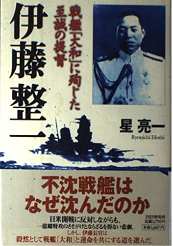 伊藤整一―戦艦「大和」に殉じた至誠の提督 Books