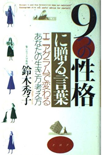 9つの性格に贈る言葉―エニアグラムで変わるあなたの生き方・考え方 Books