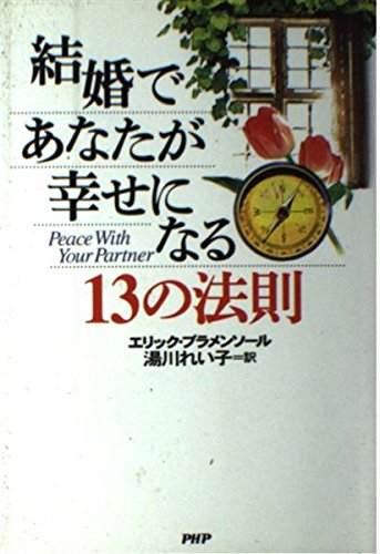 結婚であなたが幸せになる13の法則 Books