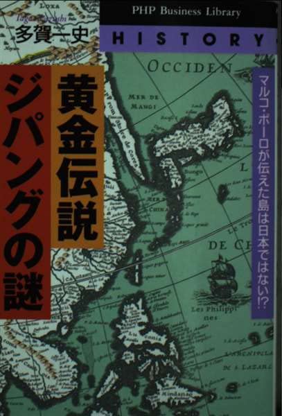 黄金伝説・ジパングの謎―マルコ・ポーロが伝えた島は日本ではない!? (PHPビジネスライブラリー) Computer Science