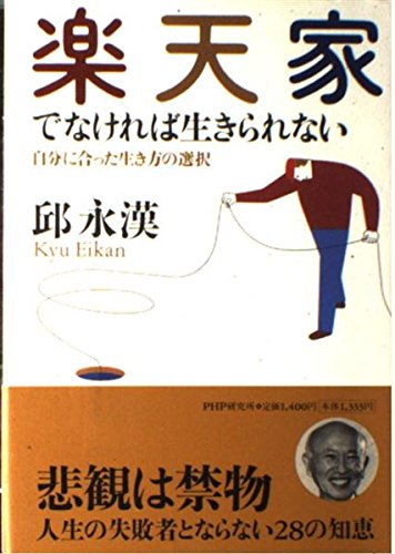 楽天家でなければ生きられない―自分に合った生き方の選択 Books