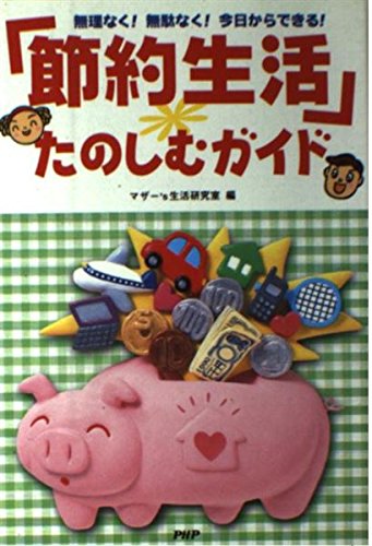 「節約生活」たのしむガイド―無理なく!無駄なく!今日からできる! Books