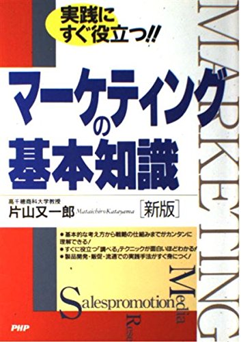 実践にすぐ役立つ!!マーケティングの基本知識 Books