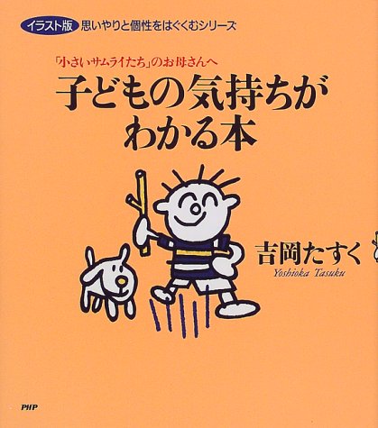 子どもの気持ちがわかる本―「小さいサムライたち」のお母さんへ (イラスト版 思いやりと個性をはぐくむシリーズ) Books