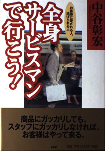 全身サービスマンで行こう!―お客様に愛される人、逃げられる人 Books